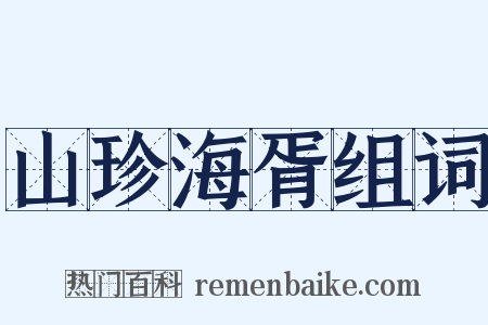 山珍海胥组词是什么意思的图片